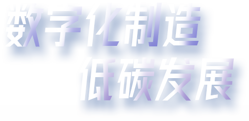 数字化制作 低碳发展